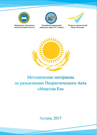 Методический материал «Разъяснение патриотического акта «Мәңгілік ел», 2017