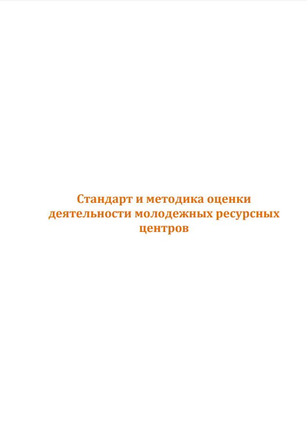 Методический материал «Стандарт и методика оценки деятельности молодежных ресурсных центров», 2017