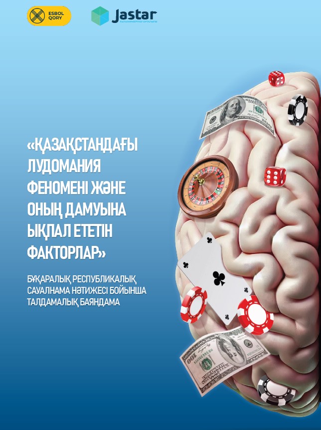«Феномен лудомании в Казахстане и факторы, способствующие ее развитию», часть 1