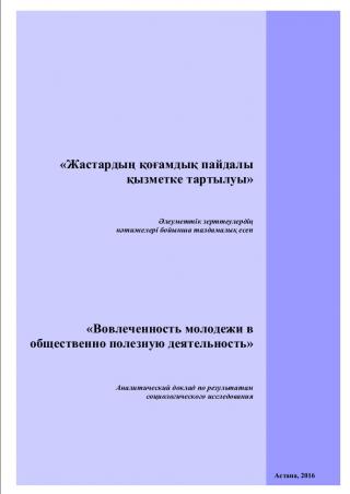 Аналитический отчет «Вовлеченность молодежи в общественно полезную деятельность», 2016