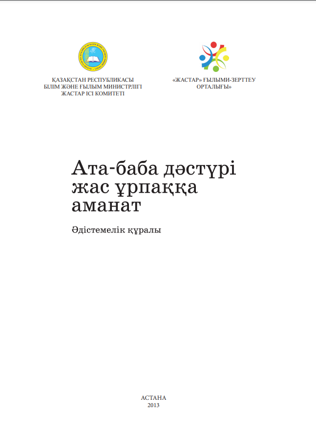 Методический материал «Традиции предков – наследие подрастающему поколения», 2013