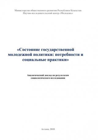 Аналитический доклад «Состояние государственной молодежной политики: потребности и социальные практики», 2018