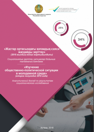 Аналитический доклад «Изучение общественно-политической ситуации в молодежной среде», 2-полугодие 2018 года