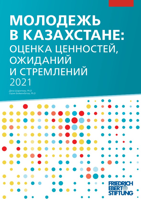 «Молодежь в Казахстане: оценка ценностей, ожиданий и стремлений»