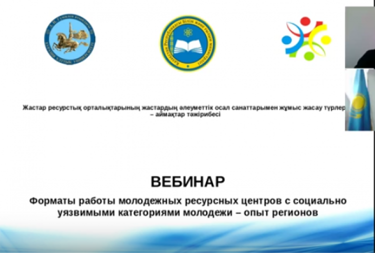 Вебинар на тему "Форматы работы молодежных ресурсов"