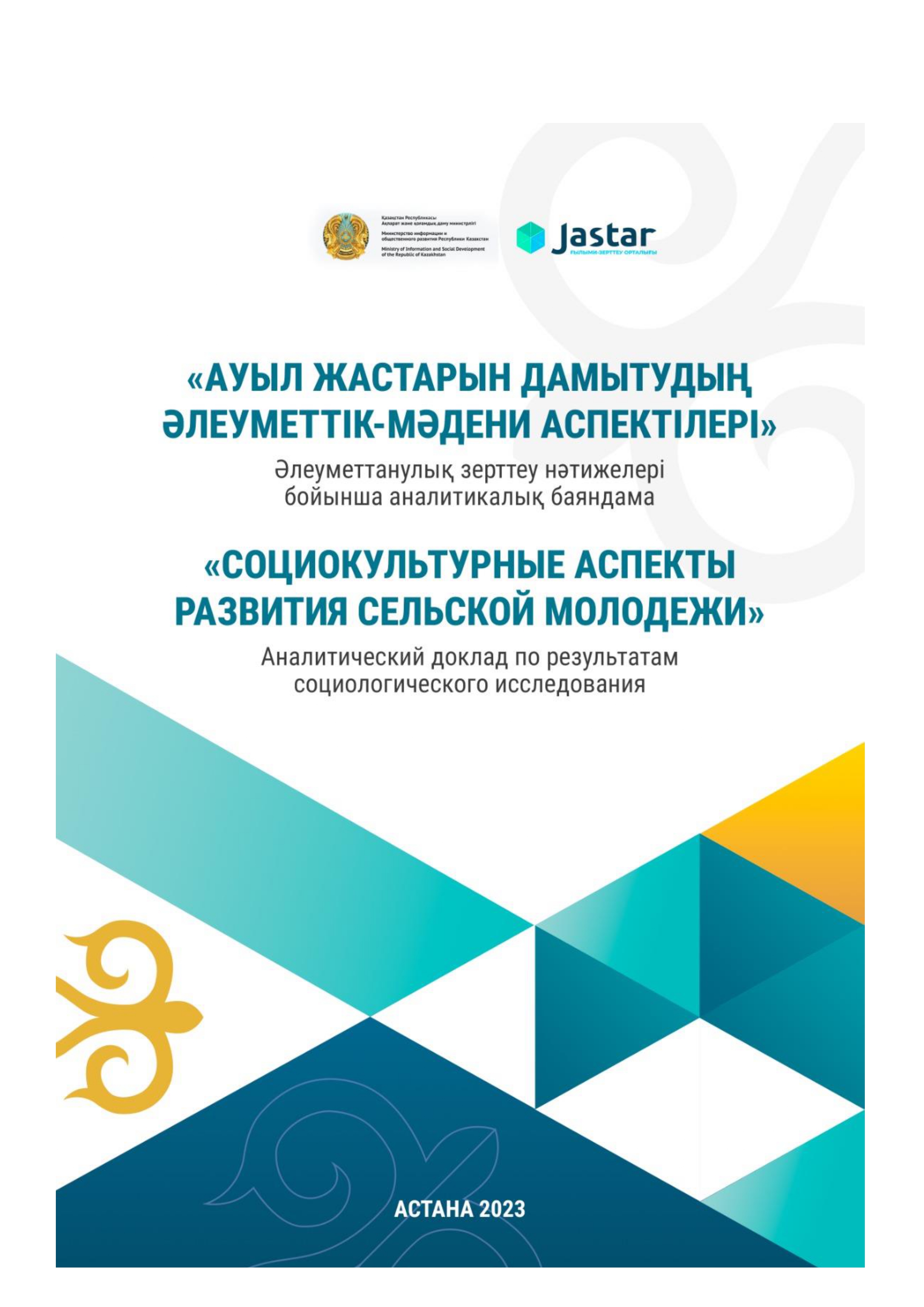 Аналитический доклад «Социокультурные аспекты развития сельской молодежи», 2023