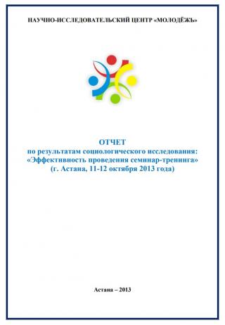 Отчет «Эффективность проведения семинар-тренинга», 2013