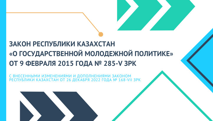 Молодежь – граждане Республики Казахстан от четырнадцати до тридцати пяти лет.
