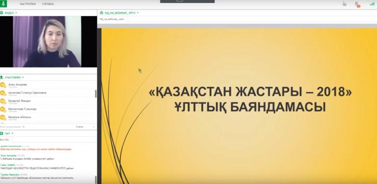 Вебинар "Молодежь Казахстана - 2018" Национальный доклад