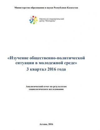 Аналитический отчет «Изучение общественно-политической ситуации в молодежной среде», 3-квартал 2016 года