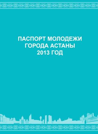 Исследование «Паспорт молодежи города Астаны», 2013