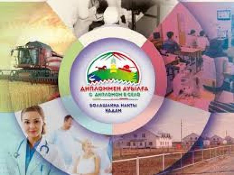 "Дипломмен ауылға"
