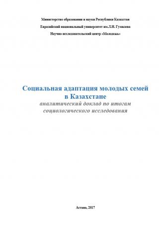 Аналитический доклад «Социальная адаптация молодых семей в Казахстане», 2017