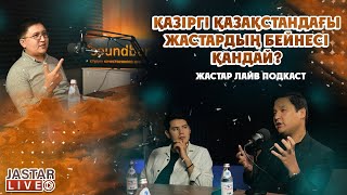 Қазіргі Қазақстандағы жастардың бейнесі қандай