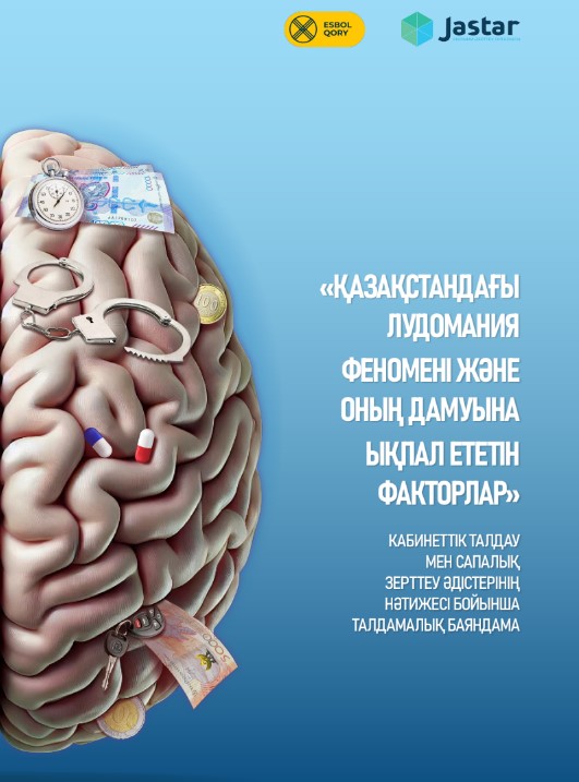 «Феномен лудомании в Казахстане и факторы, способствующие ее развитию», часть 2