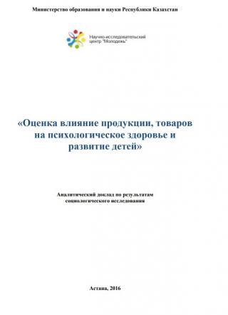 Аналитический доклад «Оценка влияние продукции, товаров на психологическое здоровье и развитие детей», 2016