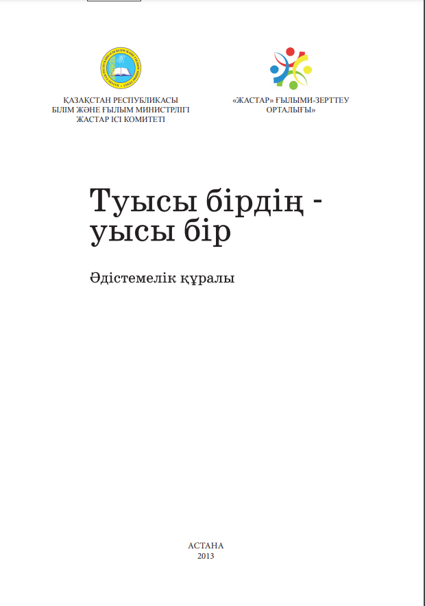 Методический материал «Туысы бірдің – уысы бір», 2013