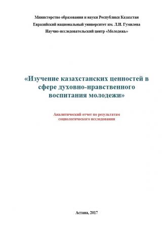 Аналитический доклад «Изучение казахстанских ценностей в сфере духовно-нравственного воспитания молодежи», 2017