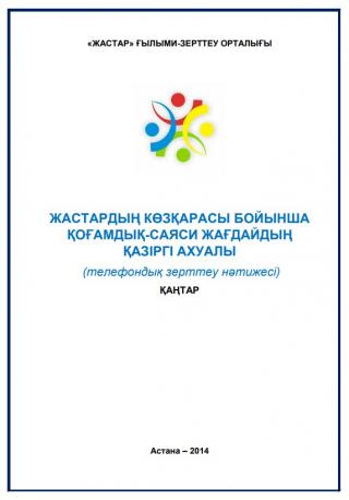 Аналитический доклад «Современное состояние общественно-политической ситуации глазами молодежи», 2014