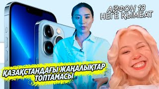 Жаңалықтар топтамасы Айфон 13 Қазақстанда Алина Ким IPhone 13 Jastar NEWS