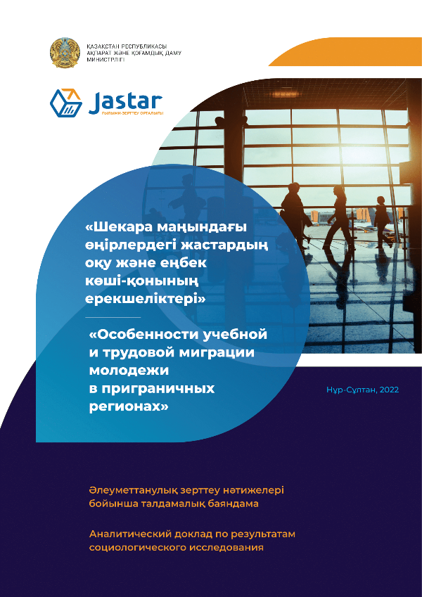 Аналитический доклад «Особенности учебной и трудовой миграции молодежи в приграничных регионах», 2022