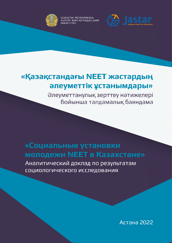 Аналитический доклад «Социальные установки молодежи NEET в Казахстане», 2022