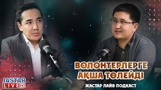 Волонтерлерге ақша төлейді