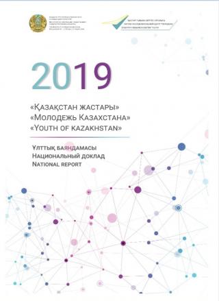 Национальный доклад «Молодежь Казахстана - 2019»