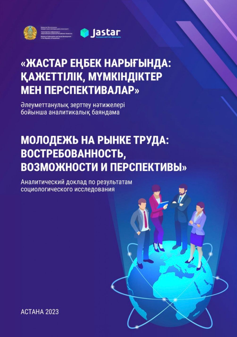 Аналитический доклад «Молодежь на рынке труда: востребованность, возможности и перспективы», 2023