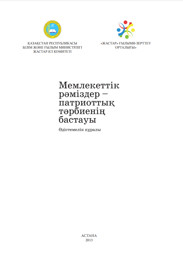 Методический материал «Государственные символы – начало патриотического воспитания», 2013 