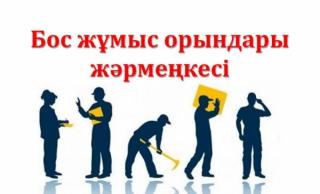 Елорда тұрғындарына жұмыс күші тапшы аймақтардан бос жұмыс орындары ұсынылуда