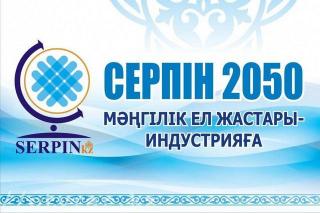 «Серпін-2050» болашақ мамандықтарға даярлайды ма?