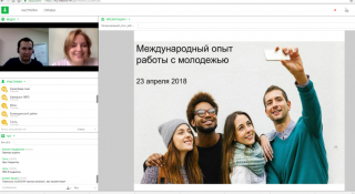 Вебинар на тему «Международный опыт работы с молодежью»