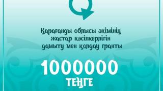 Жас кәсіпкерлерді қолдау грантына өтініш қабылдау басталды