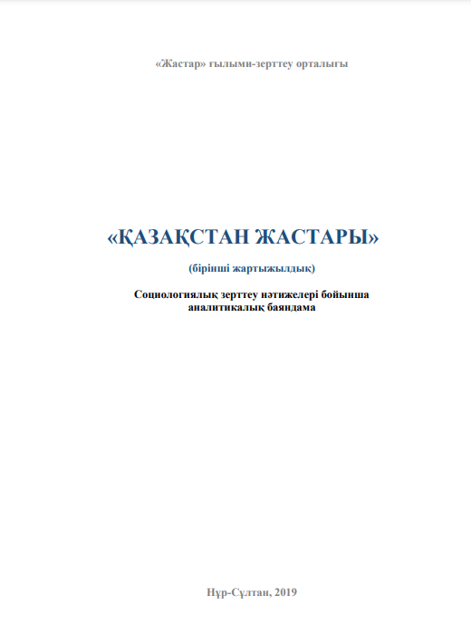 Аналитический доклад «Молодежь Казахстана. Первый замер», 1-полугодие 2019 года