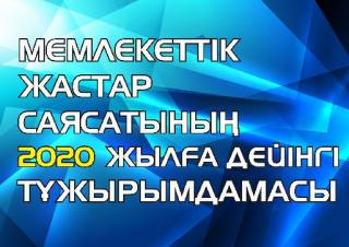 План мероприятий по реализации Концепции государственной молодежной политики до 2020 года "Казахстан 2020: путь в будущее"