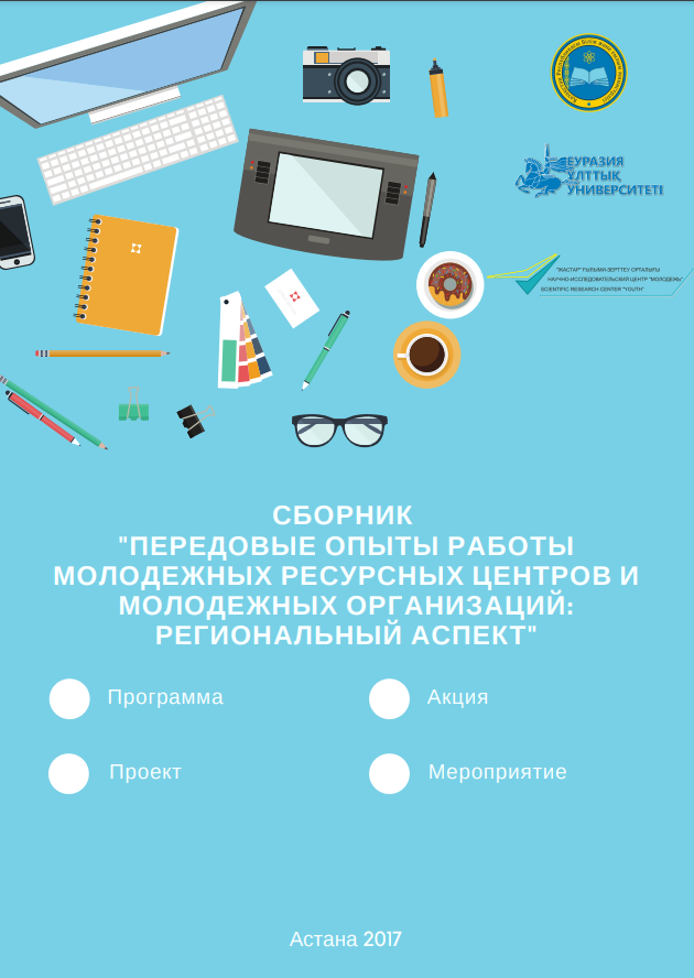 Сборник «Передовые опыты работы молодежных ресурсных центров и молодежных организаций с молодежью: региональный аспект», 2017