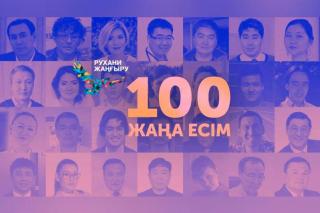 Стартовало всенародное голосование III сезона проекта «100 новых лиц Казахстана»