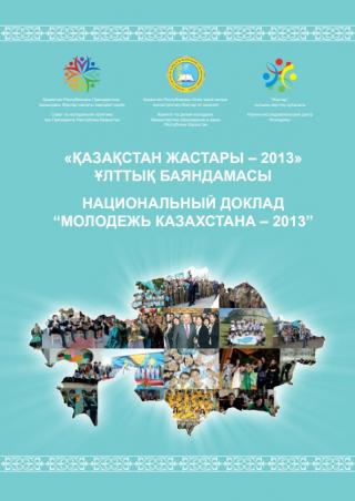 Национальный доклад «Молодежь Казахстана – 2013»
