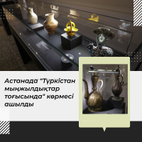 В Астане открылась выставка «Туркестан на перекрестке тысячелетий»
