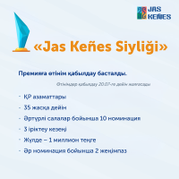 Объявлено о начале приме заявок ежегодной премии «Jas Keñes Sıylığı»