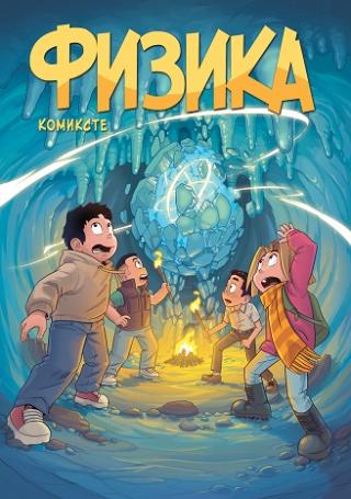 В Казахстане вышла "Физика в комиксах"