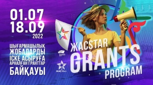 ФОНД НУРСУЛТАНА НАЗАРБАЕВА ОБЪЯВЛЯЕТ ЖАСSTAR GRANTS PROGRAM