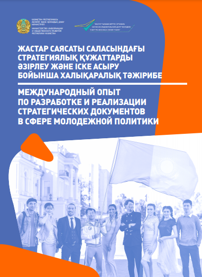 Доклад «Международный опыт по разработке и реализации стратегических документов в сфере молодежной политики», 2020