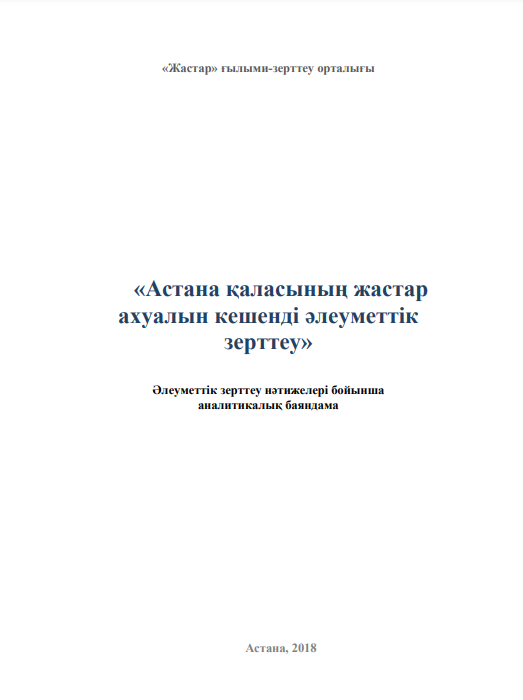 Аналитический доклад «Комплексное социологическое исследование молодежной ситуации в городе Астана», 2018