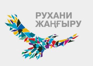 «Рухани жаңғыру» бағдарламасына 2 жыл толды