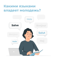 Какими языками владеет молодежь?