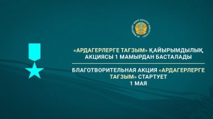 Благотворительная акция «Ардагерлерге тағзым» стартует 1 мая