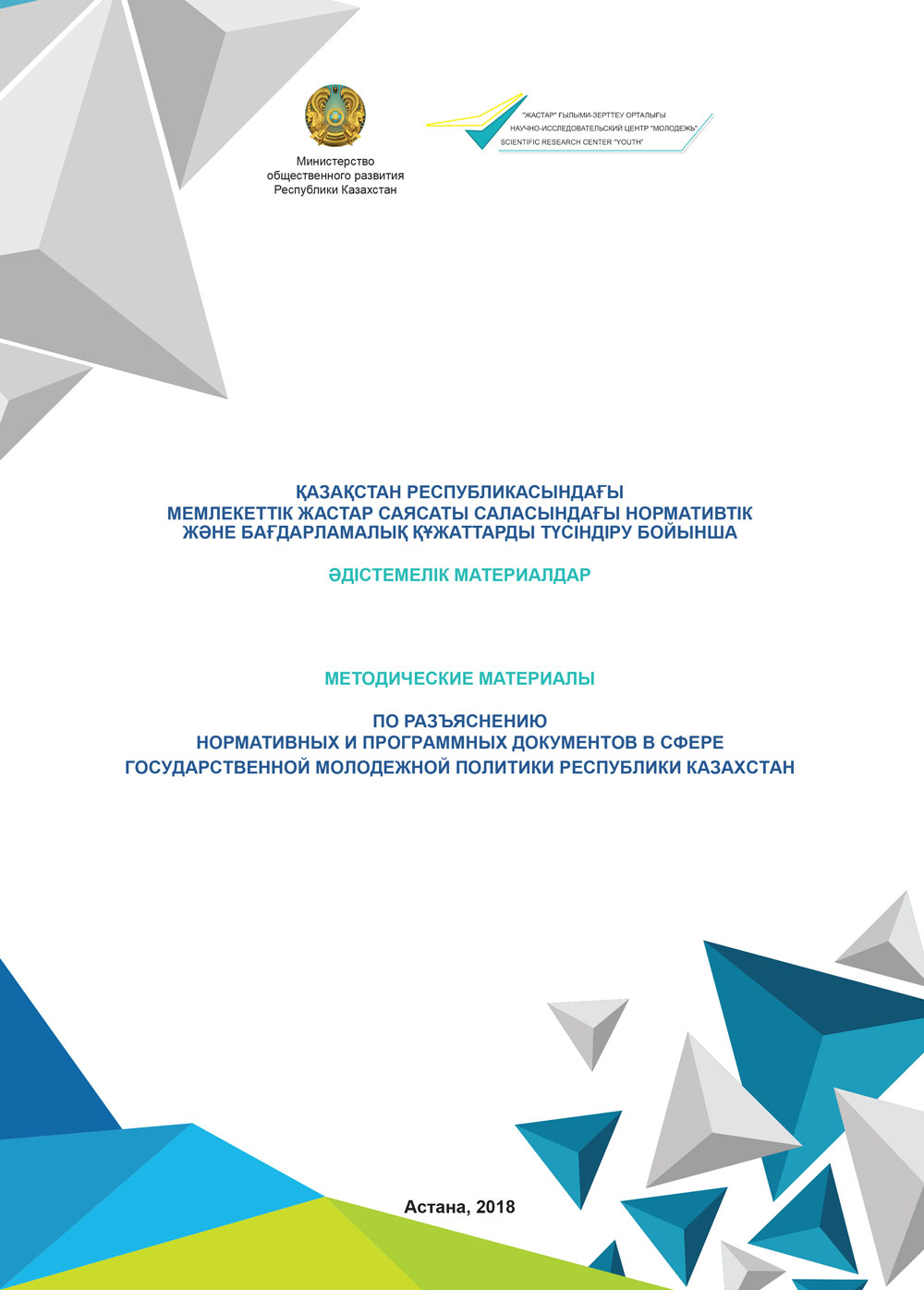 Сборник «Методические материалы по разъяснению нормативных и программных документов в сфере государственной молодежной политики Республики Казахстан», 2018