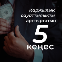 5 советов, как повысить финансовую грамотность